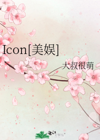 Icon[美娱]