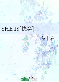 SHE IS[快穿]